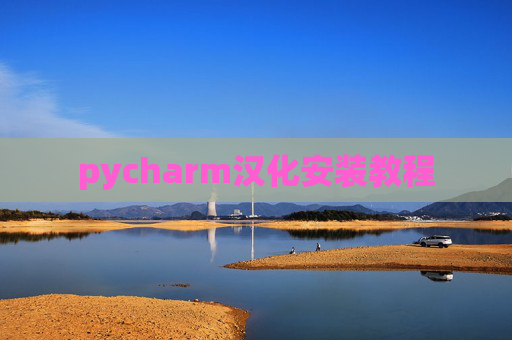 pycharm汉化安装教程